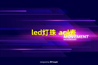 led灯珠 aql表